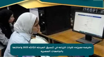 «فرصة مميزة» كليات الزراعة في تنسيق المرحلة الثالثة 2025 وأماكنها بالجامعات المصرية